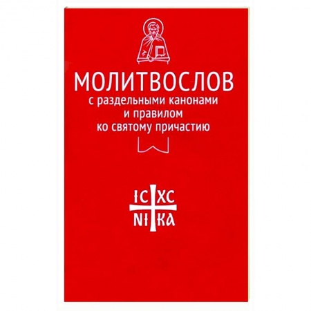 Христианство, книга Молитвослов с раздельными канонами и правилом ко Святому Причастию
