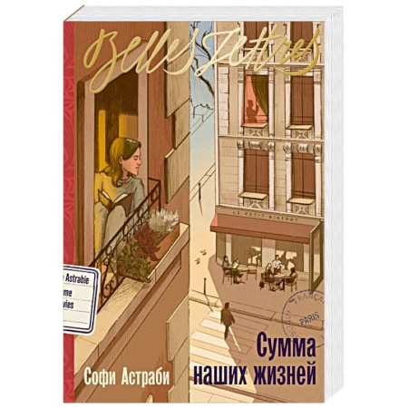 Классика, современная литература, книга Сумма наших жизней: роман