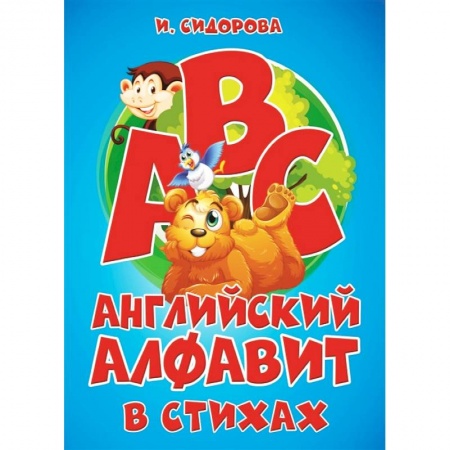 Дошкольникам, книга Азбука. Английский алфавит в стихах