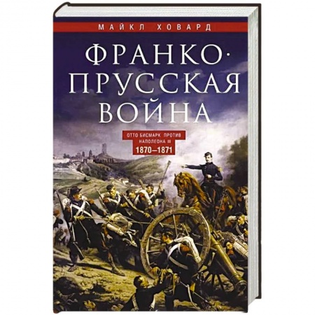 История войн, книга Франко-прусская война. Отто Бисмарк против Наполеона III. 1870—1871