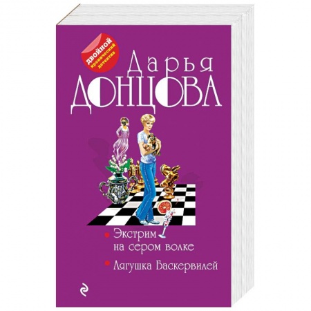 Детективы, триллеры, книга Экстрим на сером волке. Лягушка Баскервилей
