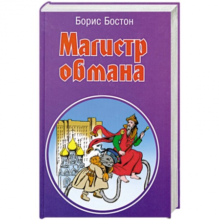 Книги, книга Магистр обмана