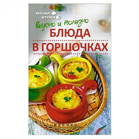 Книги, книга Вкусно и полезно. Блюда в горшочках