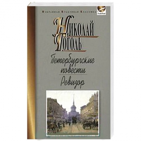 Историческая художественная проза, книга Петербургские повести. Ревизор