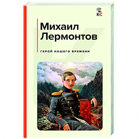 Классика, современная литература, книга Герой нашего времени