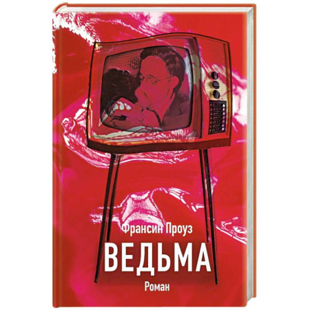 Классика, современная литература, книга Ведьма