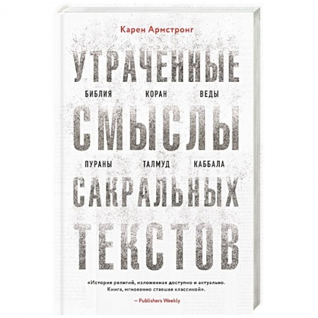 Религиоведение. История религий, книга Утраченные смыслы сакральных текстов. Библия, Коран, Веды, Пураны, Талмуд, Каббала
