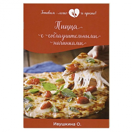 Пицца, книга Пицца с соблазнительными начинками
