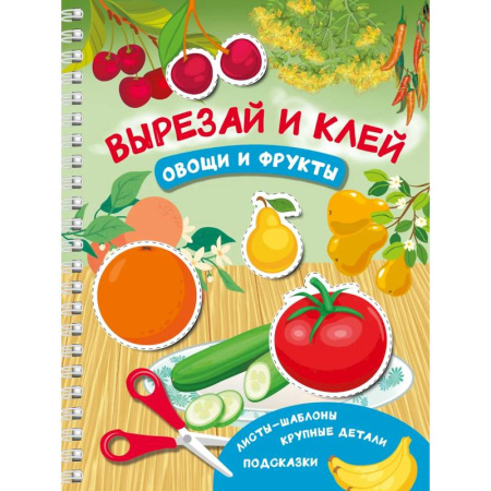 Досуг, творчество и кулинария, книга Вырезай и клей. Овощи и фрукты