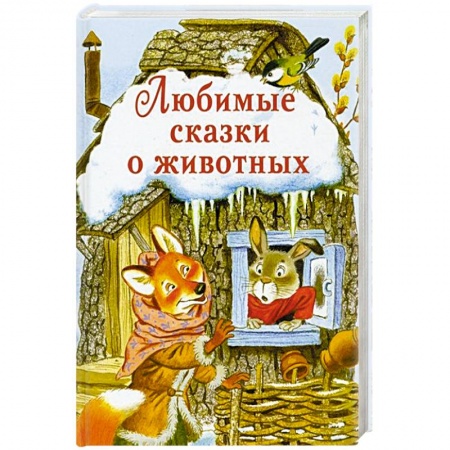 Сказки, книга Любимые сказки о животных