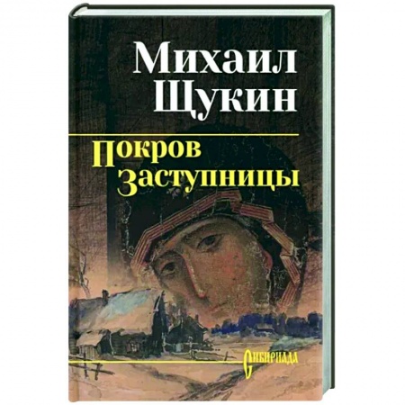 Историческая художественная проза, книга Покров заступницы