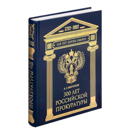 Общественные и гуманитарные науки, книга 300 лет Российской Прокуратуры