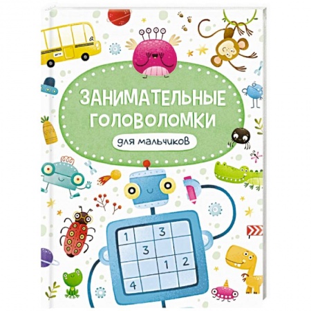 Досуг, творчество и кулинария, книга Занимательные головоломки для мальчиков