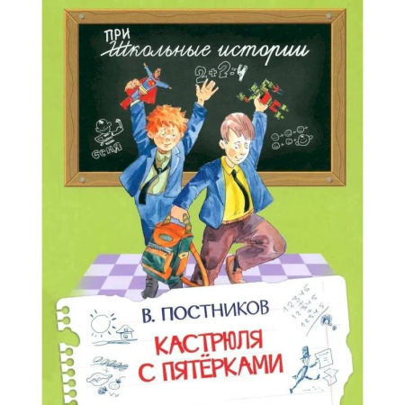 Проза для детей, книга Кастрюля с пятерками