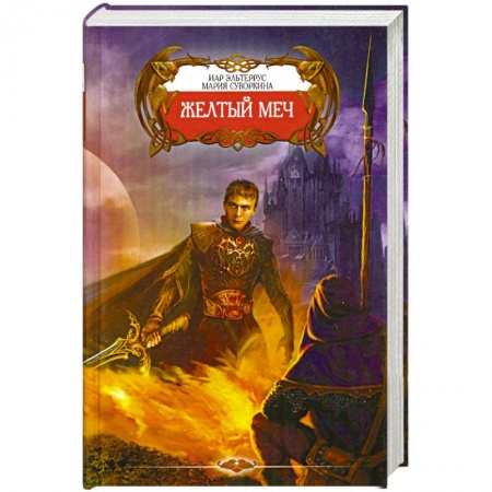 Книги, книга Желтый меч