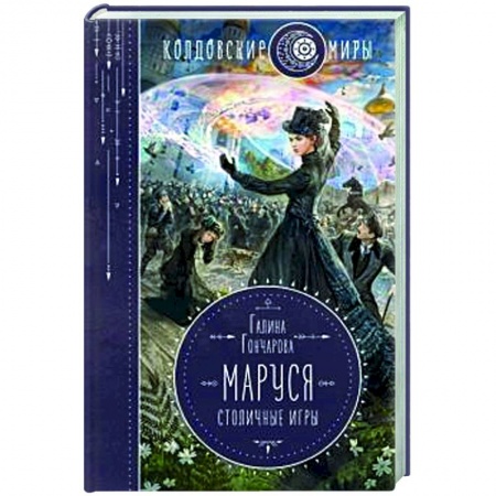 Книги, книга Маруся. Столичные игры