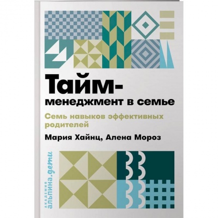 Менеджмент, книга Тайм-менеджмент в семье. 7 навыков эффективных родителей