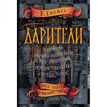 Фантастика, фэнтези, книга Дарители. Весь цикл в одном томе