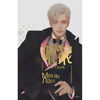 Мянь Лан. Артбук Мянь Лан. Артбук
