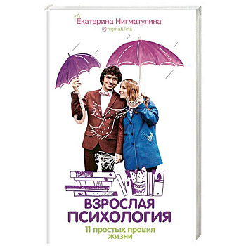Взрослая психология. 11 простых правил жизни