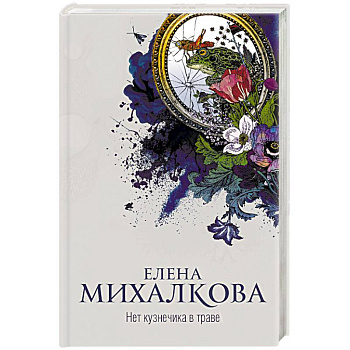 Нет кузнечика в траве