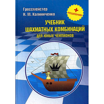 Учебник шахматных комбинаций для юных чемпионов Учебник шахматных комбинаций для юных чемпионов