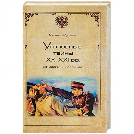 Публицистика, книга Уголовные тайны ХХ - ХХI веков. От милиции к полиции