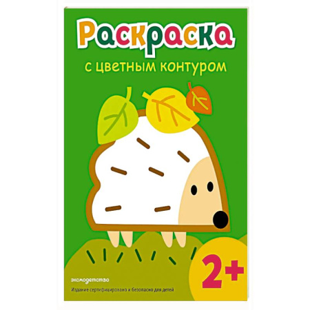 Досуг, творчество и кулинария, книга Раскраска с цветным контуром (Ежик)