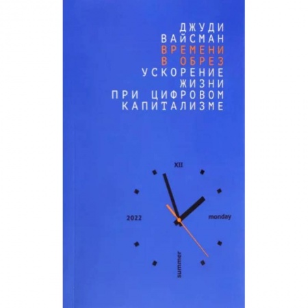Общественные и гуманитарные науки, книга Времени в обрез. Ускорение жизни при цифровом капитализме.