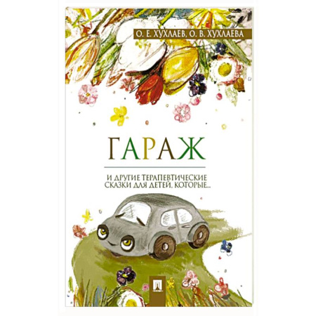 Сказки, книга Гараж. Терапевтические сказки