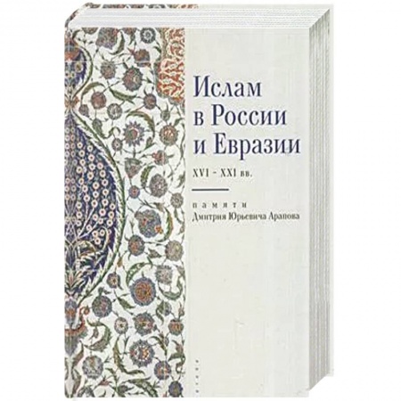Ислам, книга Ислам в России и Евразии XVI-XXI вв.