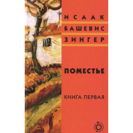 Классика, современная литература, книга Поместье. Книга 1