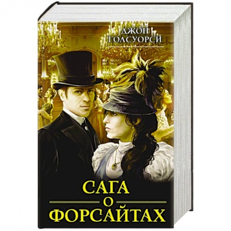 Классика, современная литература, книга Сага о Форсайтах