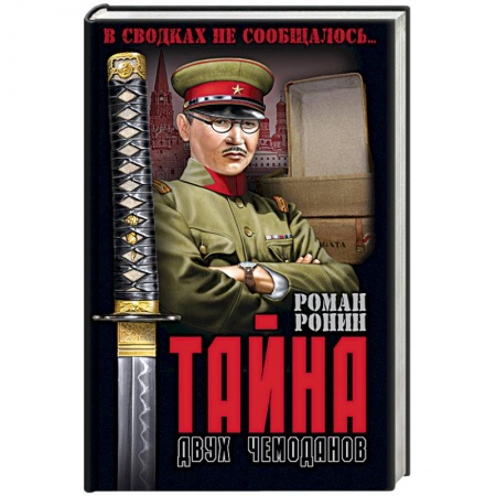 Историческая художественная проза, книга Тайна двух чемоданов