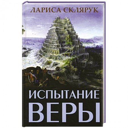 Книги, книга Испытание веры
