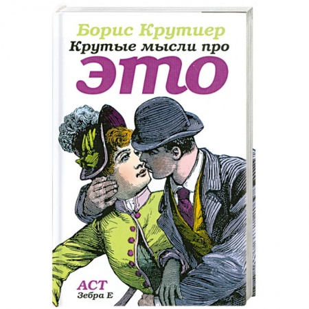 Книги, книга Крутые мысли про ЭТО