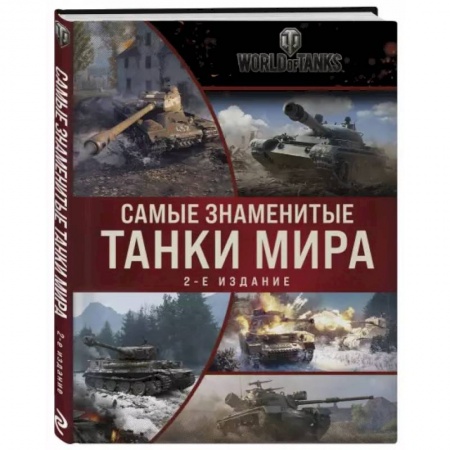 Военное дело. Оружие. Спецслужбы, книга Самые знаменитые танки мира. Коллаж