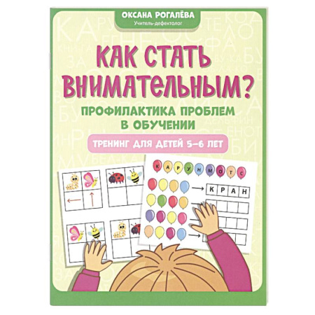 Дошкольникам, книга Как стать внимательным? Профилактика проблем в обучении. Тренинг для детей 5-6 лет