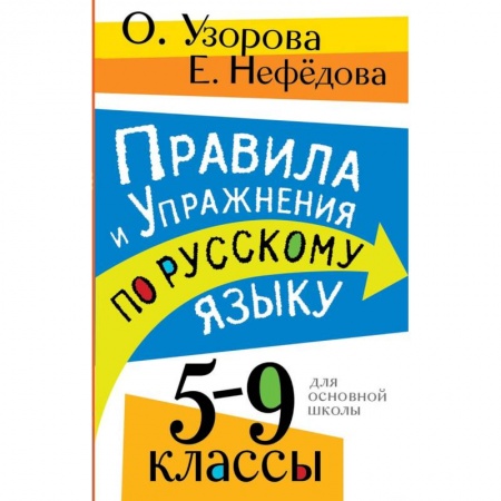 Школьникам и абитуриентам, книга Правила и упражнения по русскому языку. 5-9 классы