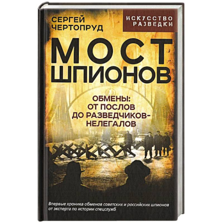 Военное дело. Оружие. Спецслужбы, книга Мост шпионов. Обмены. От послов до разведчиков-нелегалов