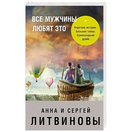Детективы, триллеры, книга Все мужчины любят это