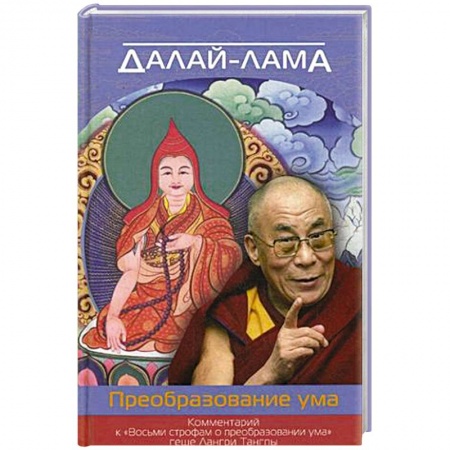 Книги, книга Преобразование ума. Комментарий к «Восьми строфам о преобразовании ума» геше Лангри Тангпы. Далай-лама