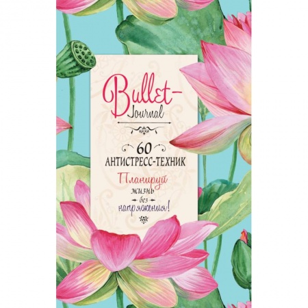 книга Ежедневник Bullet-антистресс с простыми упражнениями (лотосы) с доставкой по Франции Общественные и гуманитарные науки, книга Ежедневник Bullet-антистресс с простыми упражнениями (лотосы)