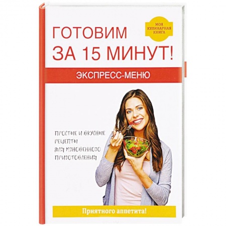 Блюда на каждый день, книга Экспресс-меню. Готовим за 15 минут