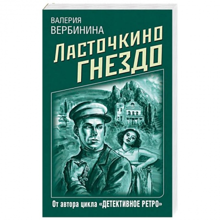 Детективы, триллеры, книга Ласточкино гнездо