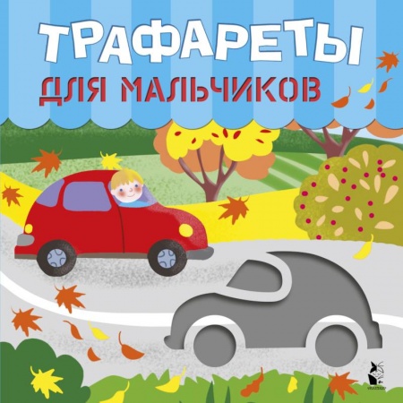 Досуг, творчество и кулинария, книга Трафареты для мальчиков