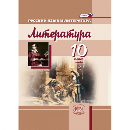 Школьникам и абитуриентам, книга Литература. 10 класс. Учебник для общеобразовательных учреждений. Часть 3. ФГОС