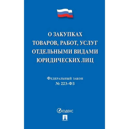 Общественные и гуманитарные науки, книга О закупках товаров, работ, услуг отдельными видами юридеских лиц №223-ФЗ
