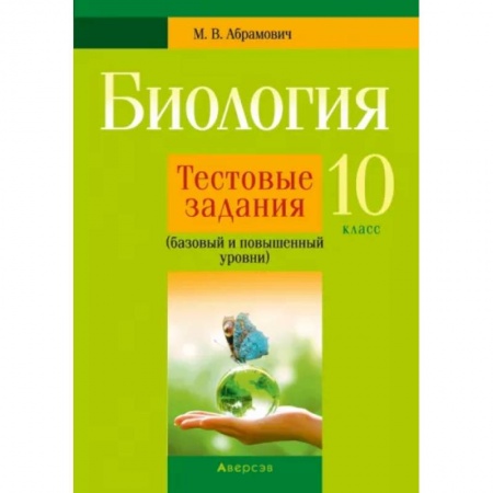 Школьникам и абитуриентам, книга Биология. 10 класс. Тестовые задания. Базовый и повышенный уровни