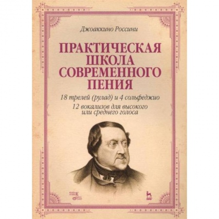 Культура, искусство, книга Практическая школа современного пения. 18 трелей (рулад) и 4 сольфеджио. 12 вокализов для высокого